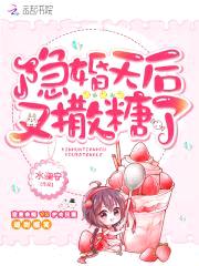 娇妻似火：隐婚总裁狠撩人！封面