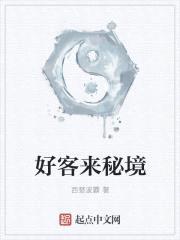 好客来秘境封面