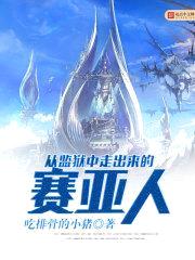 从监狱中走出来的赛亚人封面