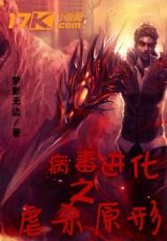 病毒进化之虐杀原形封面