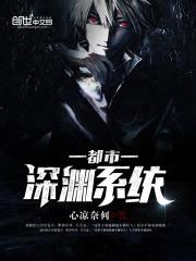 都市深渊系统封面