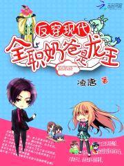 反穿现代：全职奶爸是龙王封面
