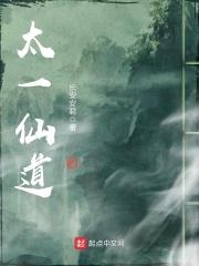 太一仙道封面