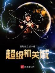 超级机关城封面