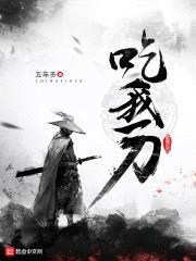 吃我一刀封面