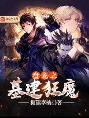 盘龙之基建狂魔封面
