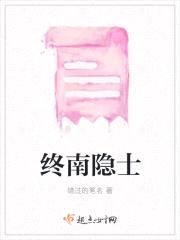终南隐士封面
