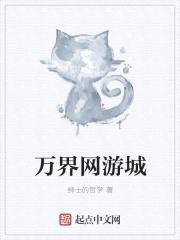 万界网游城封面
