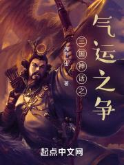 三国神话之气运之争封面