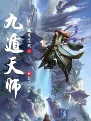 九遁天师封面