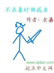 不在秦时做咸鱼封面