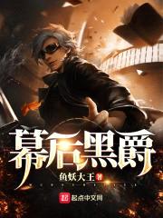 幕后黑爵封面