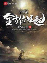 神级全方位崛起封面