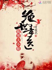 绝世毒医，腹黑大小姐封面