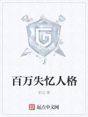 我的百万个失忆人格封面