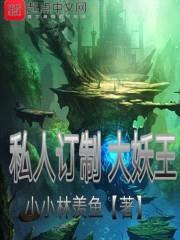 私人订制大妖王封面