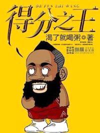 得分之王封面