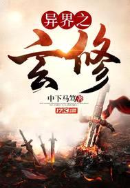 异界之玄修封面