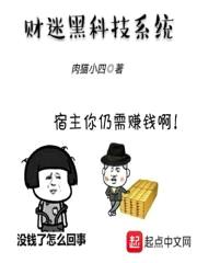 财迷黑科技系统封面