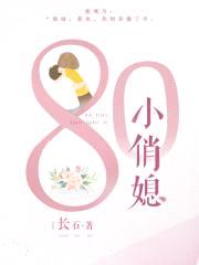 八零小俏媳封面