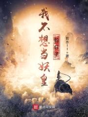 我不想当妖皇的日子封面