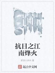 抗日之江南烽火封面