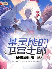 某灵能的卫宫士郎封面