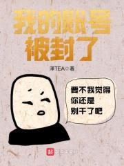 我的账号被封了封面