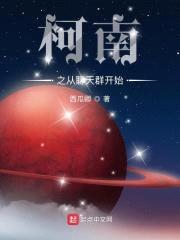 柯南之从聊天群开始封面