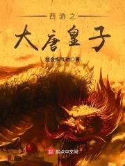 西游之大唐皇子封面
