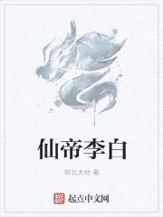 仙帝李白封面