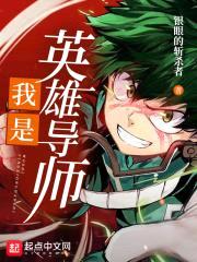 我是英雄导师封面