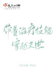 带着治疗技能穿越末世封面