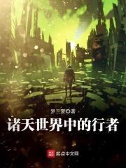 诸天世界中的行者封面
