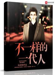 不一样的一代人封面