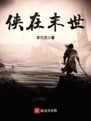 侠在末世封面