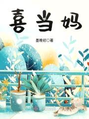 喜当妈封面