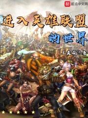 进入英雄联盟的世界封面