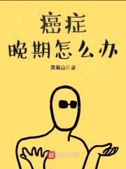 癌症晚期怎么办封面