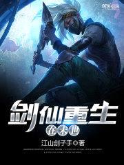 剑仙重生在末世封面