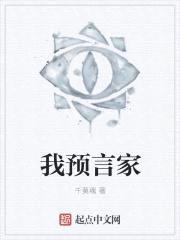 我预言家封面