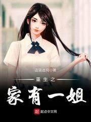 重生之家有一姐封面