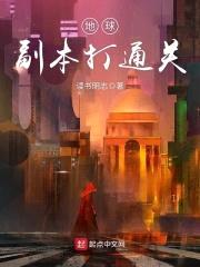 地球副本打通关封面