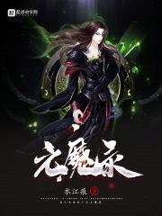 元魔录封面