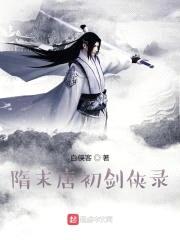 隋末唐初剑侠录封面