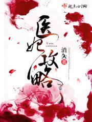 医妃攻略封面