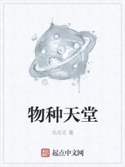 物种天堂封面