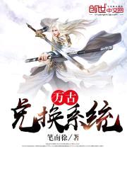 万古兑换系统封面