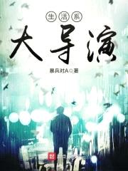生活系大导演封面