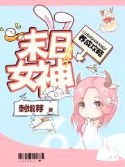 末日女神养成攻略封面